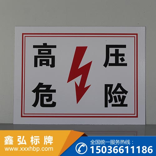 新疆电力安全标示牌