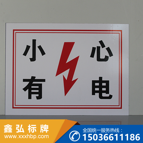 新疆电力安全警示牌