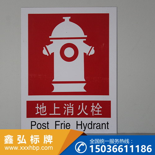 新疆消防安全指示牌